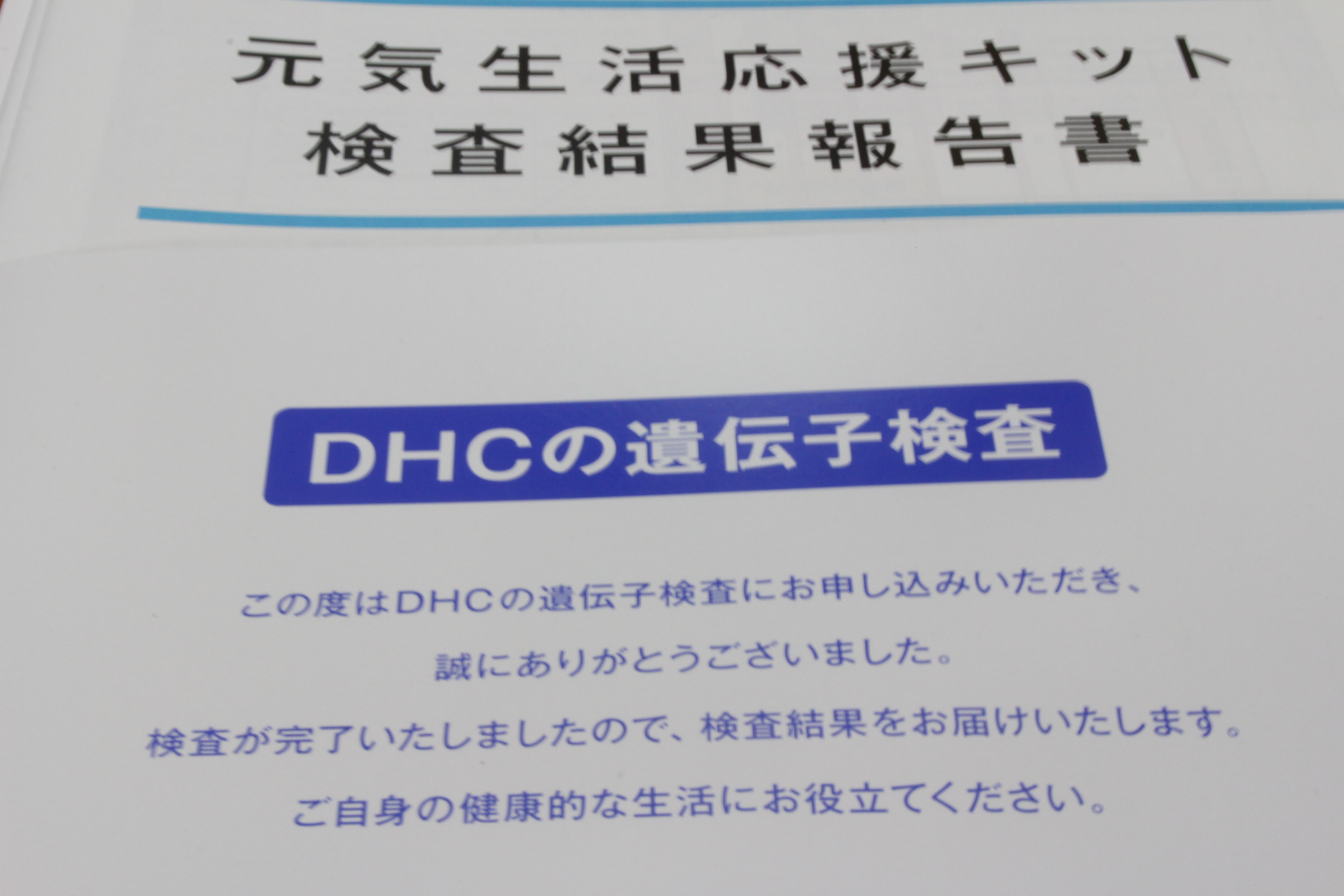DHC 遺伝子検査
